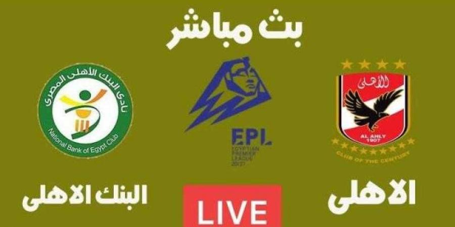 تابع الآن.. بث مباشر مشاهدة مباراة الأهلي والبنك الاهلي يلا شوت في الدوري المصري - ترند نيوز