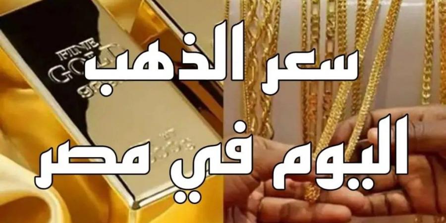 سعر الذهب اليوم 1-12-2024 تجاوز التوقعات شوف وصل كام