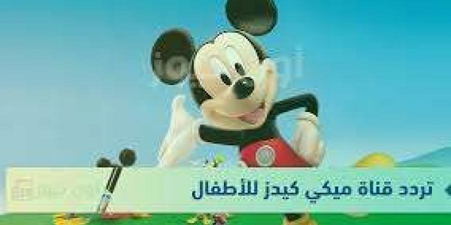 التردد الجديد لقناة "ميكي كيدز" للأطفال على نايل سات وعرب سات - ترند نيوز