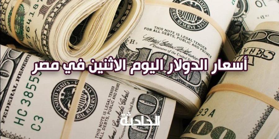 سعر الدولار اليوم الاثنين 2 ديسمبر 2024 في البنوك شراء وبيع - ترند نيوز