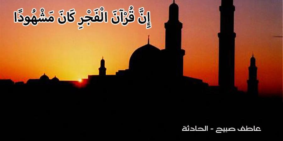 موعد أذان الفجر غدا الثلاثاء 3-12-2024 بالقاهرة والإسكندرية ضمن مواقيت الصلاة - ترند نيوز