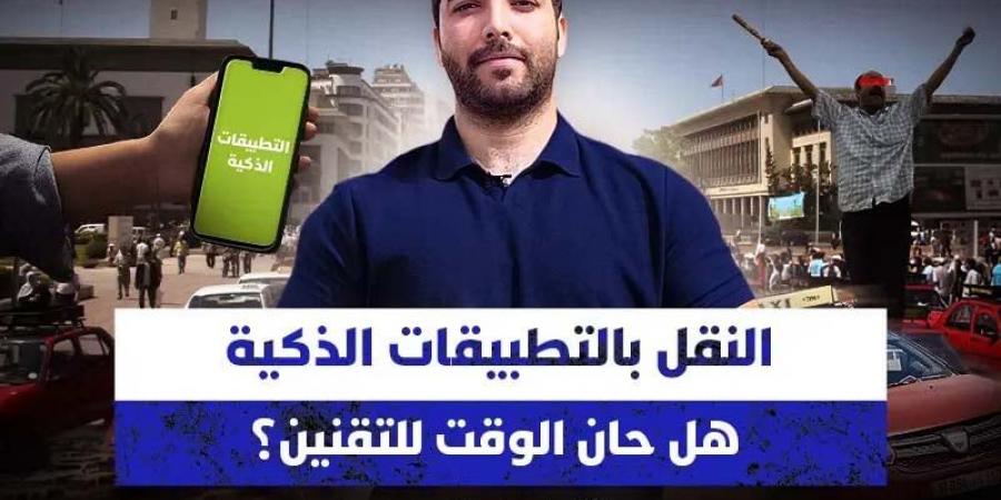 النقل بالتطبيقات الذكية .. هل حان الوقت للتقنين؟ - ترند نيوز