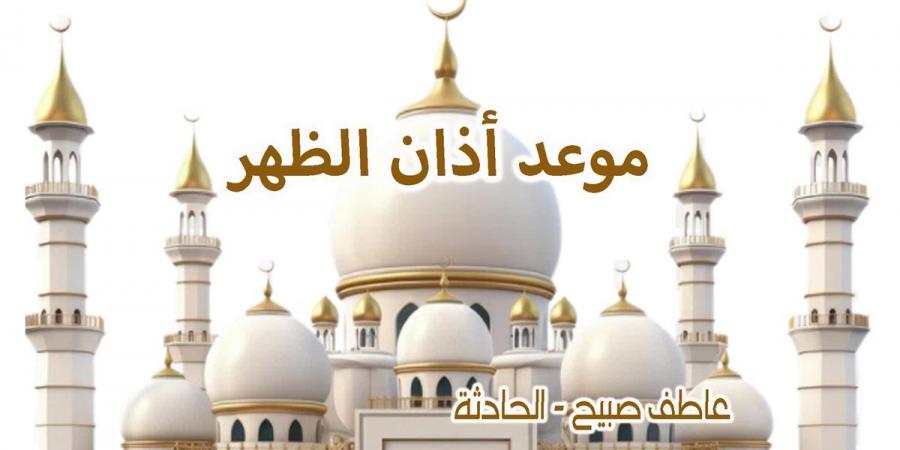 موعد أذان الظهر اليوم الاثنين 2-12-2024 بالقاهرة والإسكندرية والمحافظات وفقا لمواقيت الصلاة - ترند نيوز