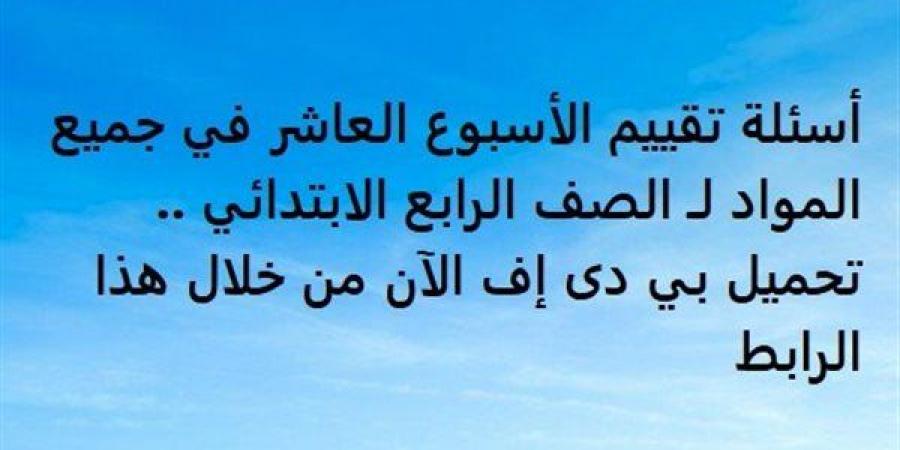 أسئلة تقييم الأسبوع العاشر في جميع المواد لـ الصف الرابع الابتدائي.. تحميل بي دى إف الآن من خلال هذا الرابط - ترند نيوز