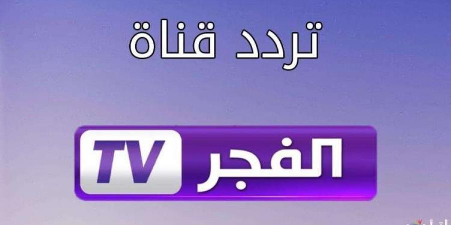 تردد قناة "الفجر" على نايل سات وعرب سات 2024 - ترند نيوز