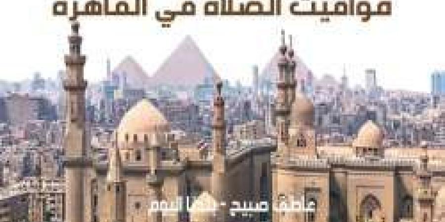 مواقيت الصلاة غدا الأربعاء 4-12-2024 في القاهرة وفقا لهيئة المساحة - ترند نيوز