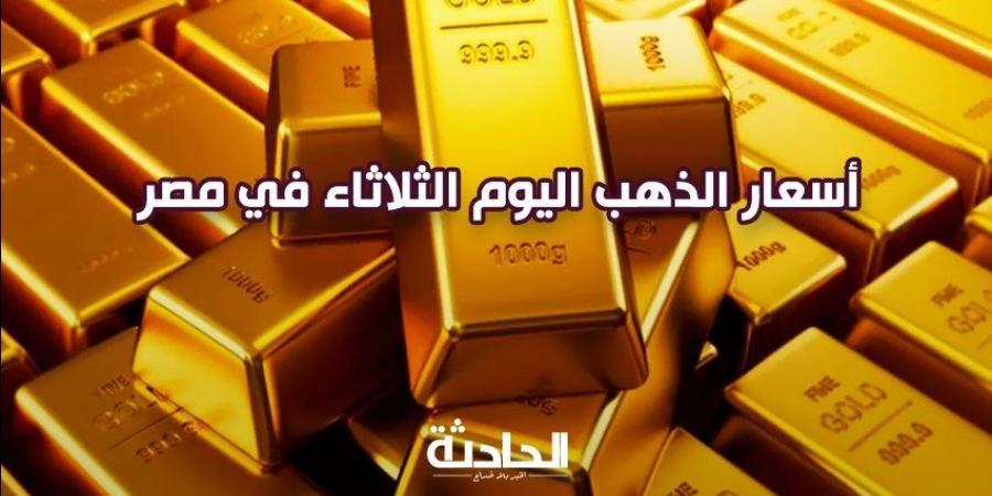 عيار 21 الآن.. تراجع سعر الذهب اليوم الثلاثاء 3-12-2024 عند الصاغة - ترند نيوز