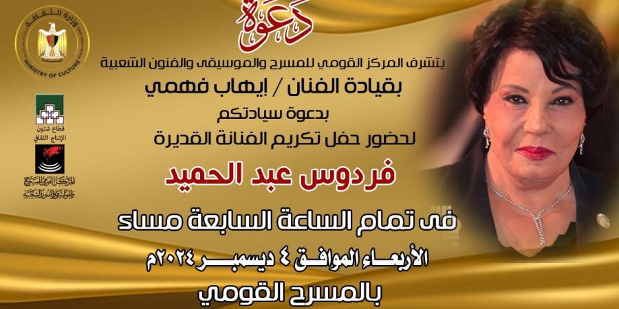 الليلة.. وزارة الثقافة تكرم الفنانة القديرة فردوس عبد الحميد - ترند نيوز