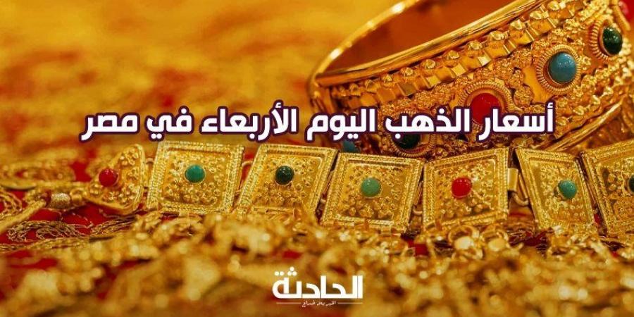 سعر الذهب اليوم الأربعاء في مصر.. عيار 21 بـ 3690 جنيه - ترند نيوز