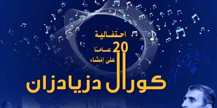 الأحد.. كورال دزيادزان يحتفل بمرور 20 عامًا على تأسيسه بالأوبرا - ترند نيوز