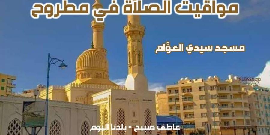 مواقيت الصلاة غداً الجمعة 5-12-2024 في مطروح - ترند نيوز