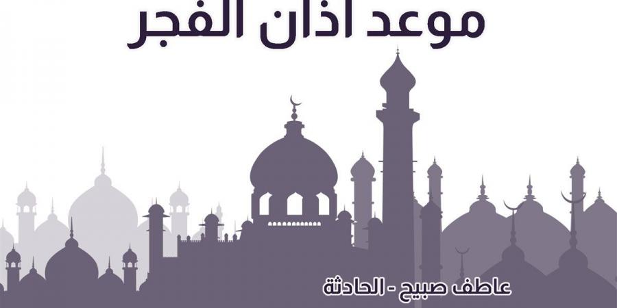 موعد أذان الفجر اليوم الخميس 5-12-2024 بالقاهرة والإسكندرية ضمن مواقيت الصلاة - ترند نيوز