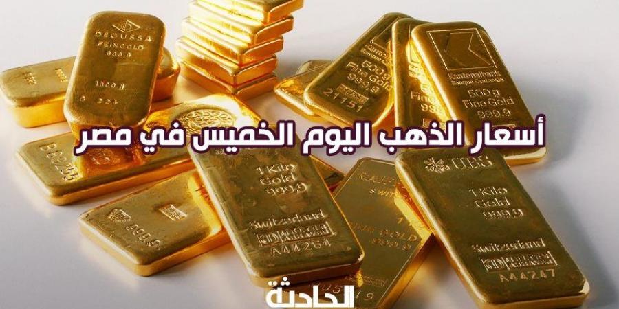 سعر الذهب اليوم الخميس في مصر.. عيار 21 بـ 3690 جنيه - ترند نيوز