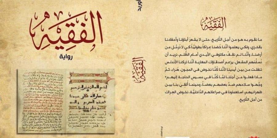 رواية "الفقيه" تؤثت المكتبات بالمغرب - ترند نيوز