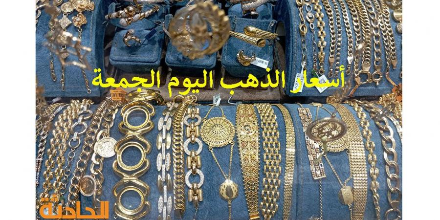 سعر الذهب اليوم الجمعة في مصر.. عيار 21 بـ 3690 جنيه - ترند نيوز