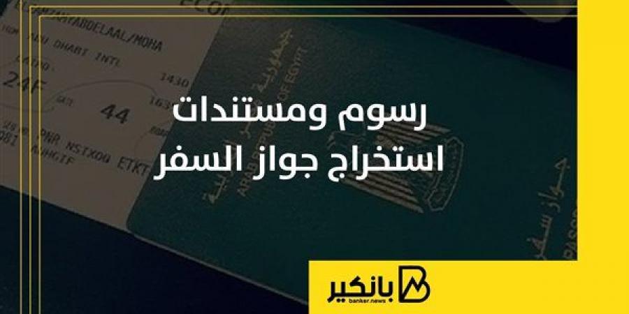 رسوم ومستندات استخراج جواز السفر - ترند نيوز