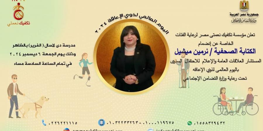 نرمين ميشيل مستشار إعلامي لاحتفالية تكفيك نعمتي مصر باليوم العالمى لذوى الإعاقة - ترند نيوز