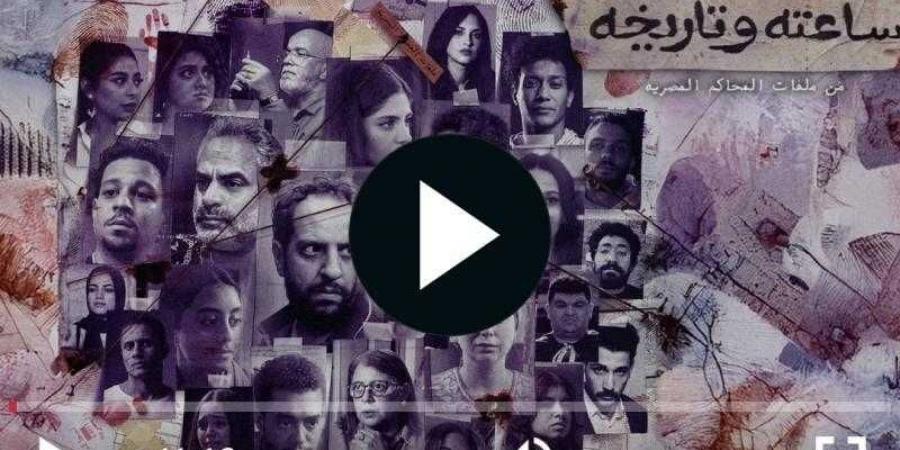 مشاهدة مسلسل ساعته وتاريخه الحلقة 3 مباشر - ترند نيوز