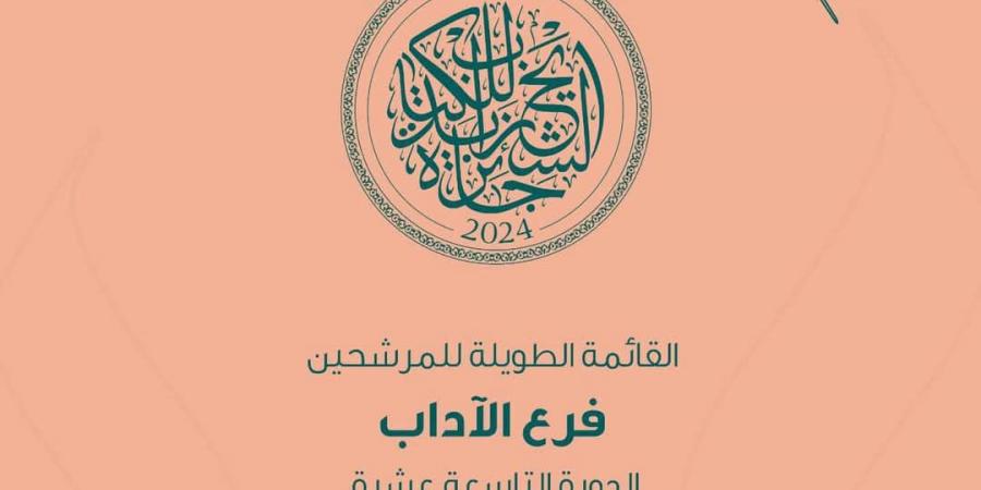 أبرزهم أحمد مراد و"الشهاوي".. جائزة الشيخ زايد للكتاب تعلن القوائم الطويلة لدورتها الـ19 - ترند نيوز