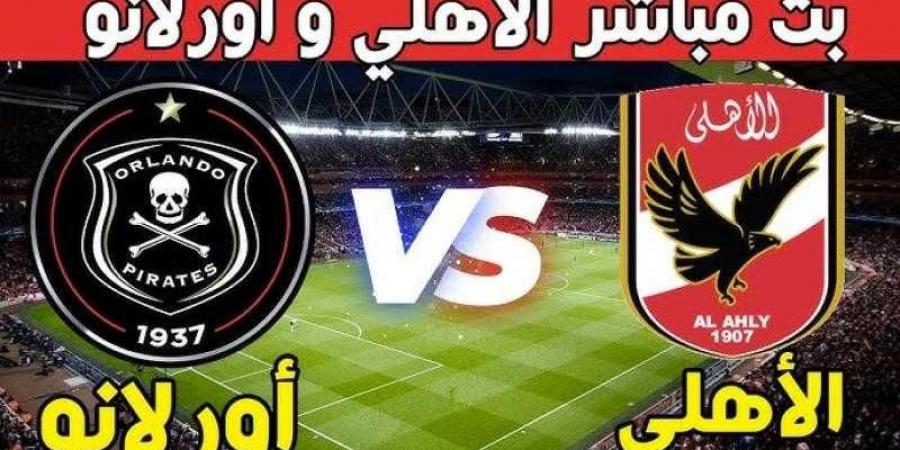 الأهلي ضد أورلاندو.. مشاهدة مباراة الأهلي وأورلاندو يلا شوت بث مباشر على قناة BeIN SPORT - ترند نيوز