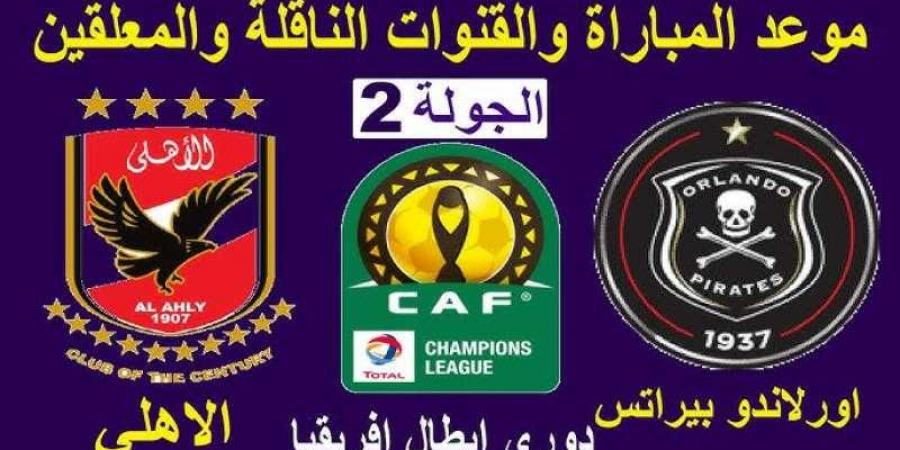 معلق مباراة الأهلي وأورلاندو بيراتس في الجولة الثانية من دوري أبطال أفريقيا - ترند نيوز