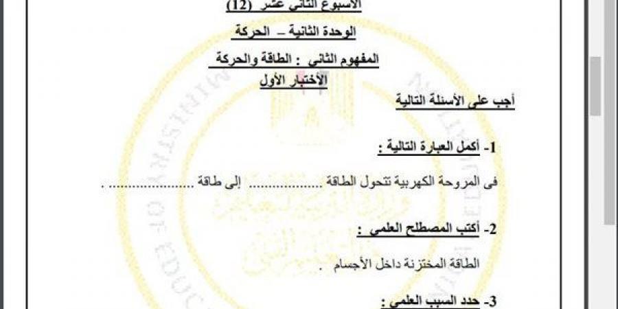 مراجعات نهائية.. أسئلة تقييم الاسبوع الـ 12 في العلوم الصف الرابع الابتدائي - ترند نيوز