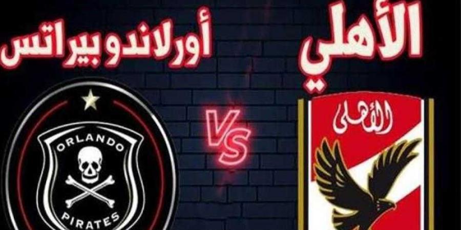 موعد مباراة الأهلي وأورلاندو بيراتس اليوم في دوري أبطال أفريقيا