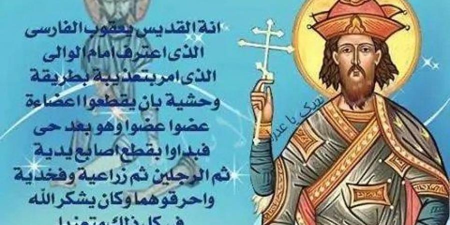 قصة القديس ماريعقوب الفارسى المقطع الذى تحتفل الكنيسة بتذكار استشهاده