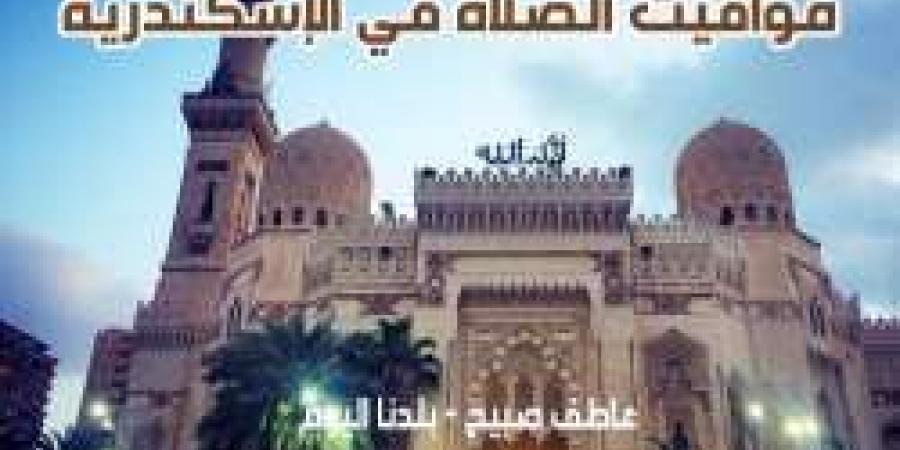 مواقيت الصلاة غدا الأحد 8-12-2024 في الإسكندرية وفقا لهيئة المساحة - ترند نيوز