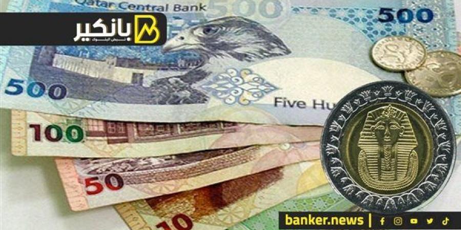 سعر الريال القطري أمام الجنيه المصري في تعاملات اليوم الأحد 8-12-2024 - ترند نيوز