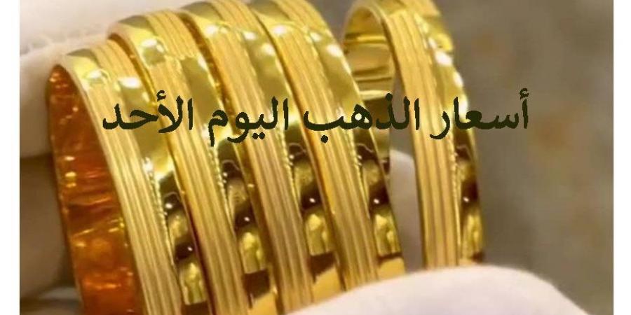 سعر الذهب اليوم الأحد في مصر.. عيار 21 بـ 3680 جنيه - ترند نيوز