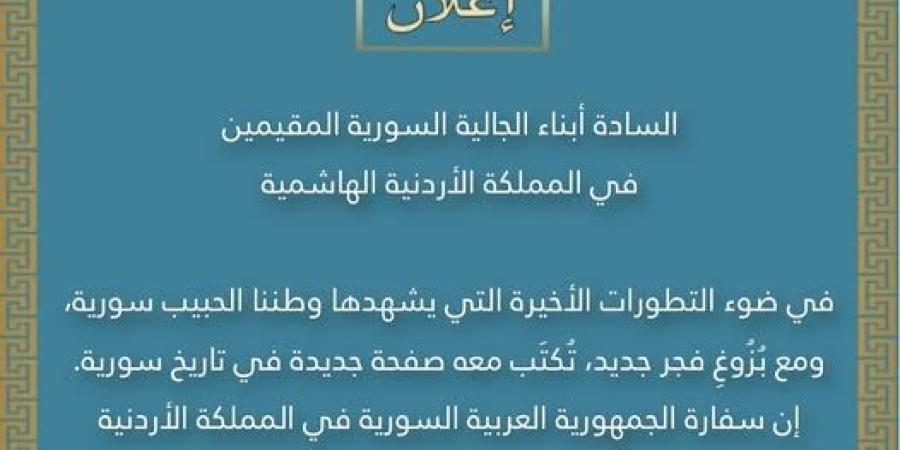 السفارة السورية بالأردن: مستمرون في العمل وتقديم الخدمات - ترند نيوز