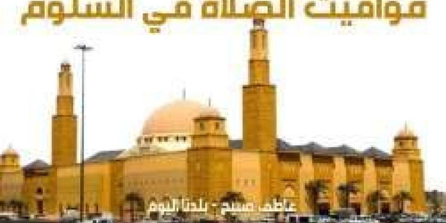 مواقيت الصلاة في السلوم الاثنين 9-12-2024 طبقا لمواعيد هيئة المساحة - ترند نيوز