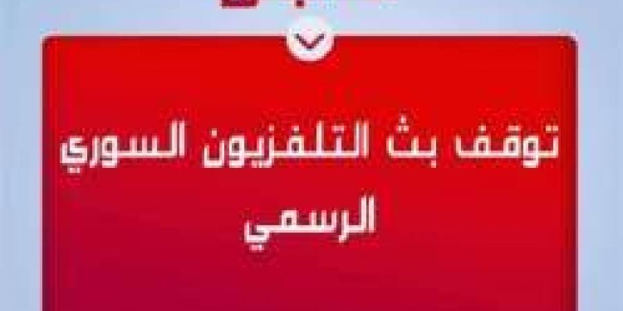 عاجل | توقف بث التلفزيون السوري الرسمي - ترند نيوز