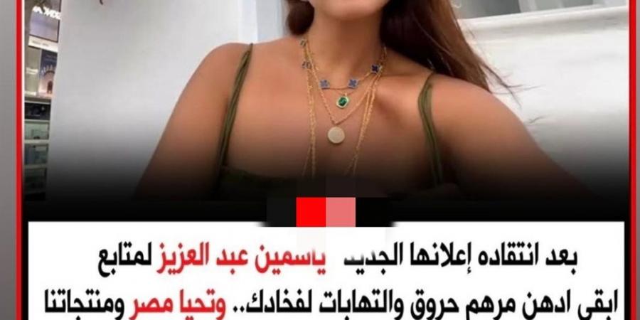 ياسمين عبد العزيز بعد انتقاد إعلانها الأخير: بحترم كل الآراء - ترند نيوز