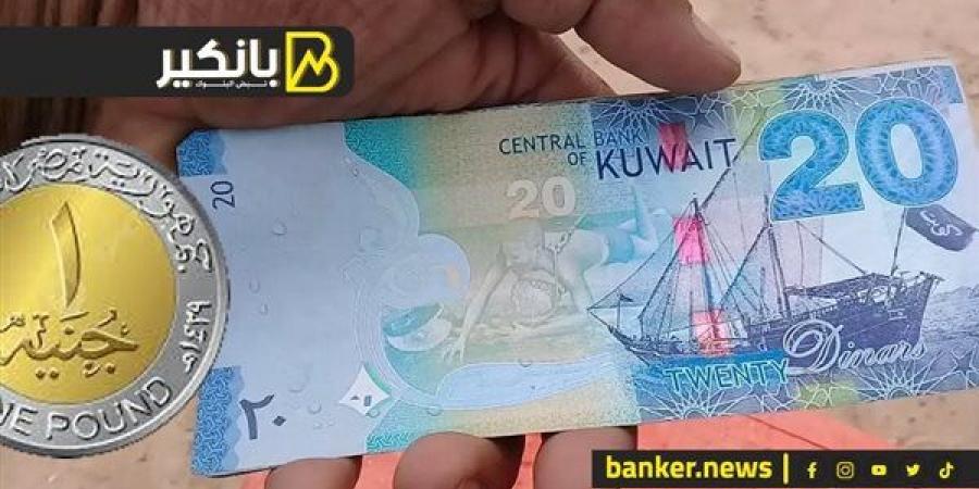 سعر الدينار الكويتي أمام الجنيه المصري في تعاملات اليوم الأحد 8-12-2024 - ترند نيوز