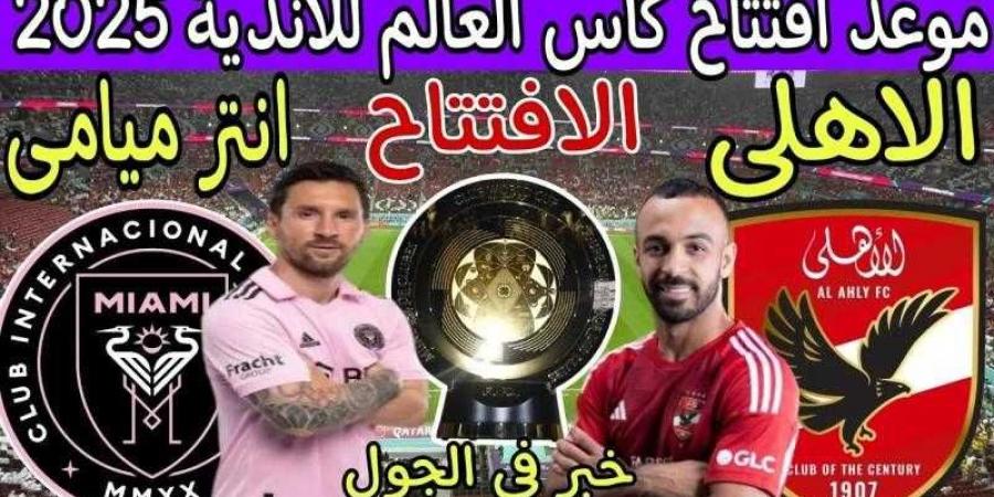 موعد مباراة الأهلي وإنتر ميامي في افتتاح بطولة كأس العالم للأندية - ترند نيوز