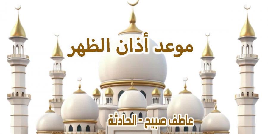 موعد أذان الظهر اليوم الاثنين 9-12-2024 بالقاهرة والإسكندرية والمحافظات ضمن مواقيت الصلاة - ترند نيوز