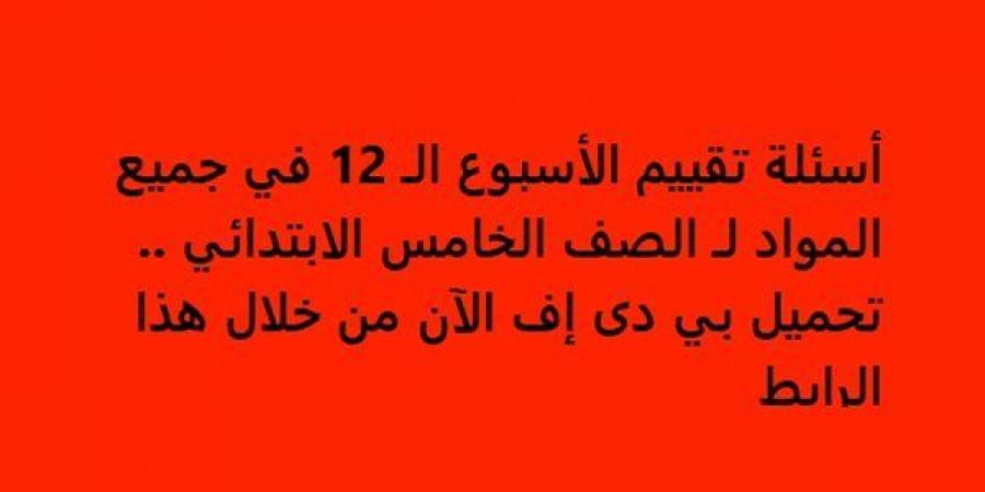 أسئلة تقييم الأسبوع الـ 12 في جميع المواد لـ الصف الخامس الابتدائي.. تحميل بي دى إف الآن من خلال هذا الرابط - ترند نيوز