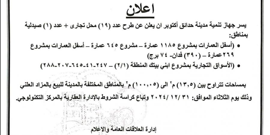 الإسكان تطرح محلات وصيدلية للبيع في حدائق أكتوبر (المساحات والمواقع) - ترند نيوز