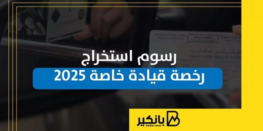 رسوم استخراج رخصة قيادة خاصة 2025 - ترند نيوز