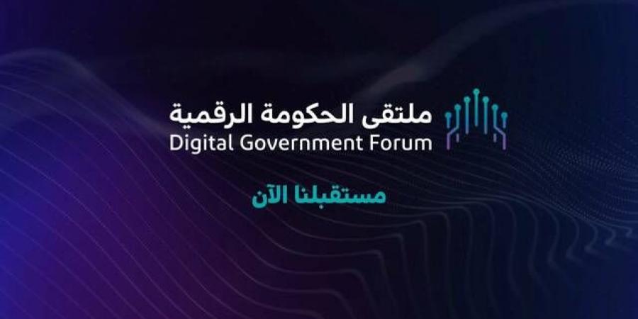 400 جهة حكومية تشارك في "ملتقى الحكومة الرقمية" بالرياض.. 15 ديسمبر - ترند نيوز