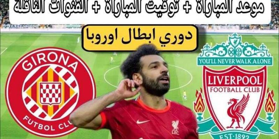 تحت قيادة مو صلاح.. موعد مباراة ليفربول امام جيرونا في دوري أبطال أوروبا والقنوات الناقلة - ترند نيوز