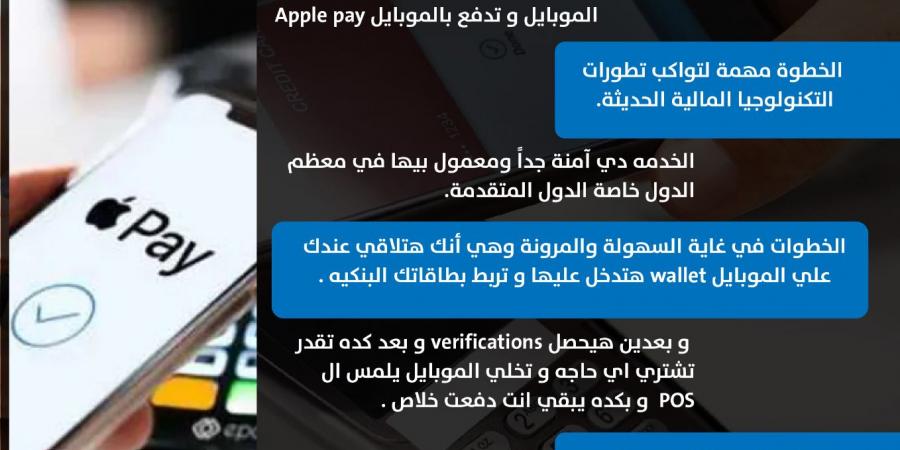 خدمة آمنة.. أعرف خطوات الدفع بالموبايل Apple pay - ترند نيوز