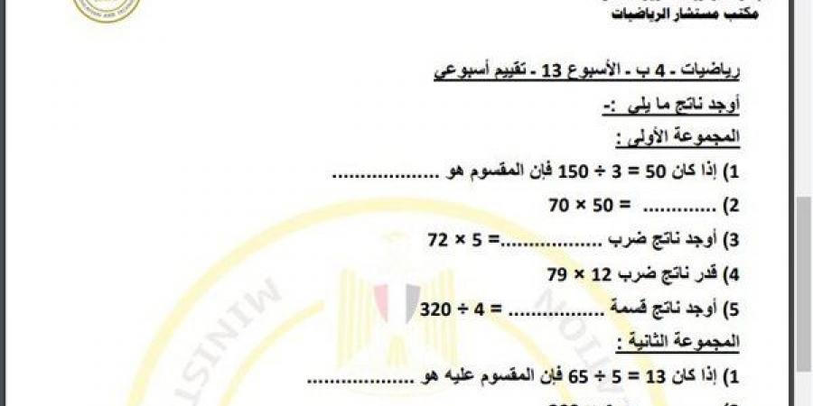 مراجعات نهائية.. أسئلة تقييم الاسبوع الـ 13 في الرياضيات الصف الرابع الابتدائي - ترند نيوز