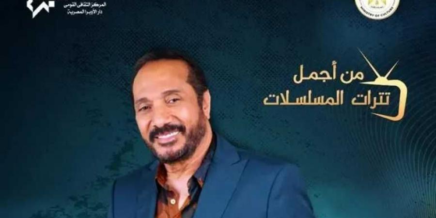 على الحجار يتغنى بأشهر تترات المسلسلات الدرامية فى الأوبرا - ترند نيوز