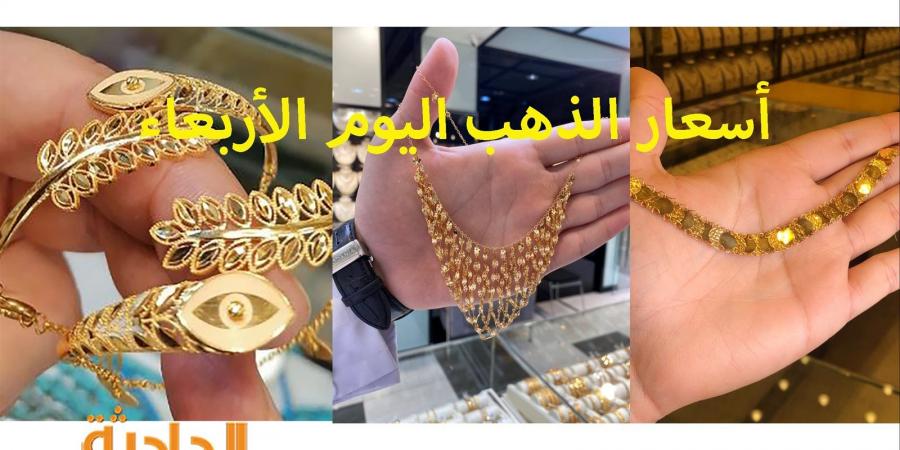 لأول مرة.. سعر الذهب اليوم الأربعاء 11-12-2024 عند الصاغة يتجاوز الـ 4000 - ترند نيوز