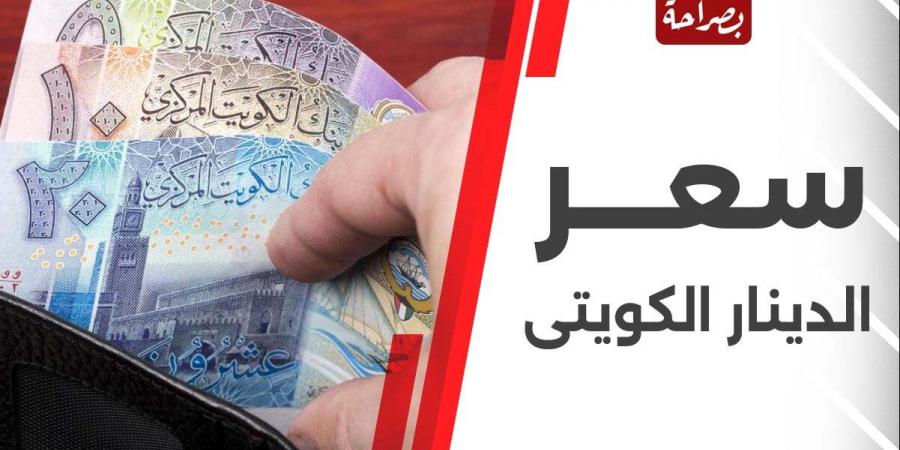 لأول مرة منذ 9 أشهر.. الدينار الكويتي يتخطى الـ 165 جنيهًا - ترند نيوز