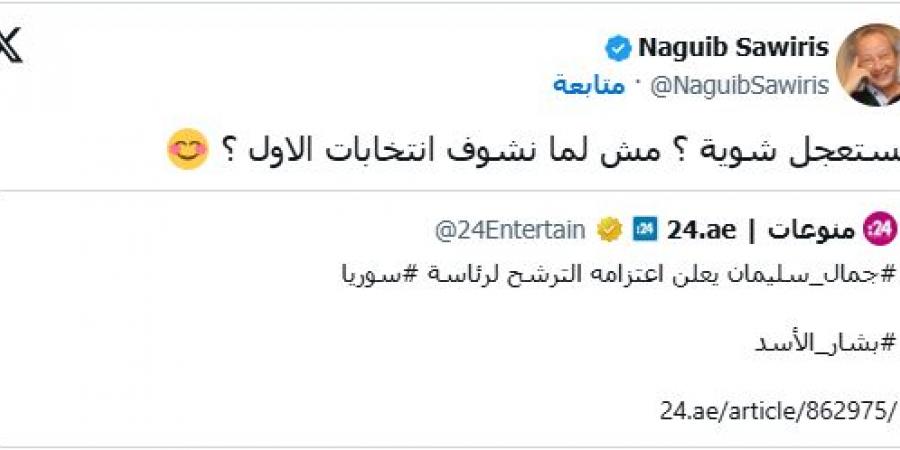 تعليق مثير من نجيب ساويرس بعد رغبة جمال سليمان في الترشح لانتخابات سوريا (صورة) - ترند نيوز