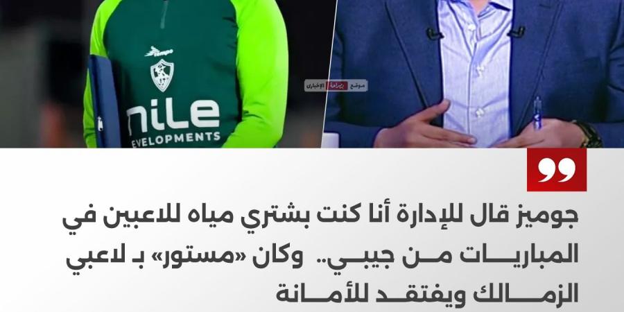 شبانة: «جوميز قال للإدارة أنا كنت بشتري مياه للاعبين في المباريات من جيبي» - ترند نيوز